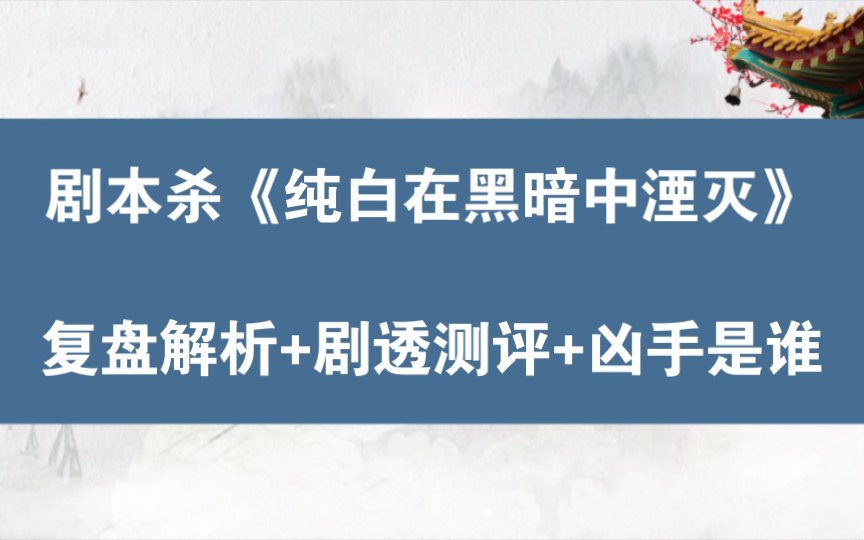 [图]剧本杀《纯白在黑暗中湮灭》复盘解析+剧透测评+凶手是谁