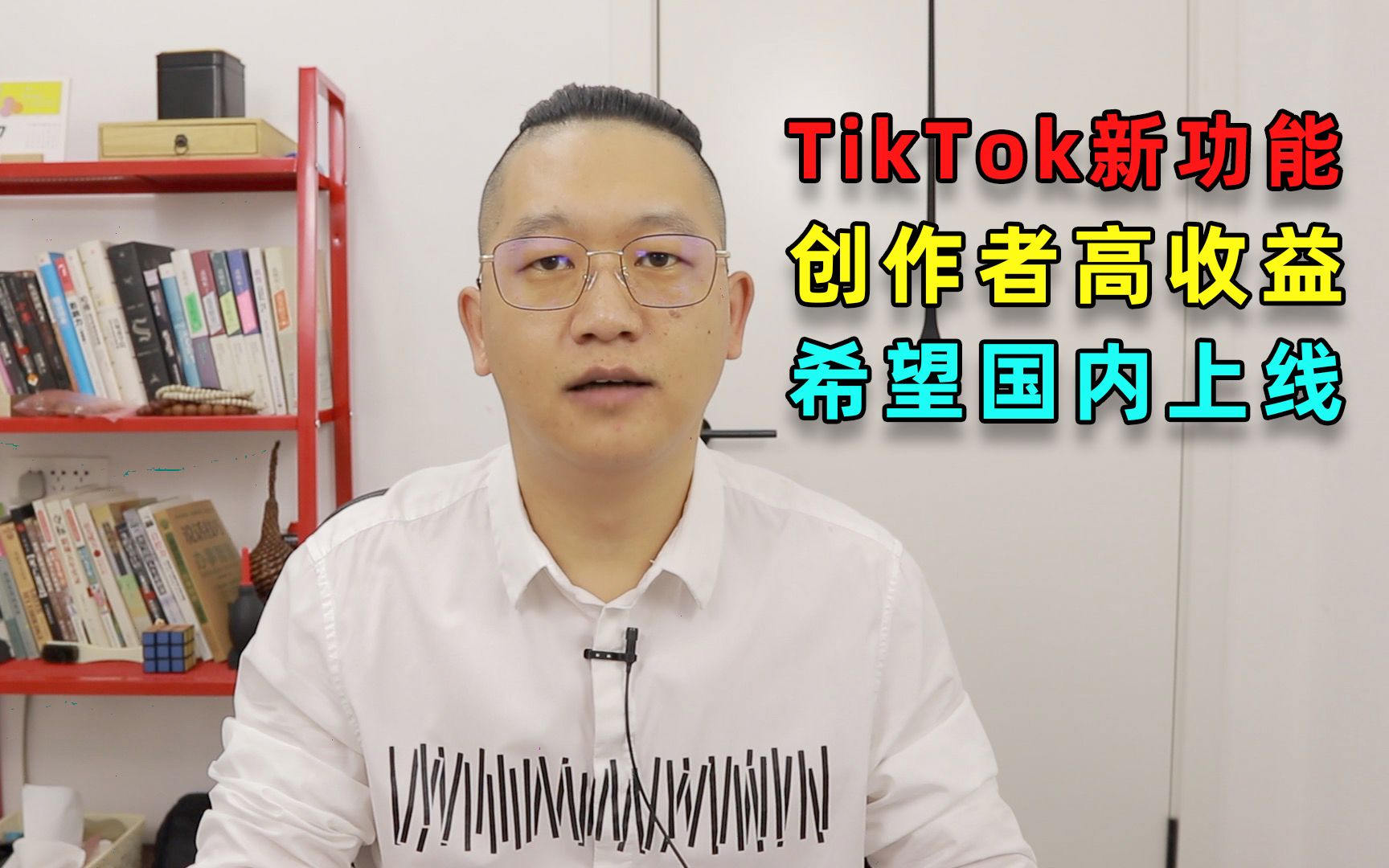 TikTok新功能,创作者高收益,希望国内上线(20210708第585期)哔哩哔哩bilibili