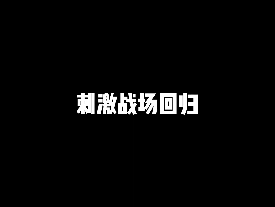 [图]没想到已这样的方法跟刺激战场在次见面，喜欢的可以试玩一下 #和平精英主播精英团  #和平精英大战场  #和平精英古天乐