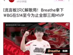 Video herunterladen: 网友热议呼吸拿到了wbg全部的MVP，他太害怕解散了。。