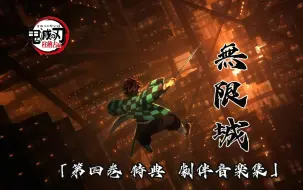 Download Video: 鬼滅の刃 柱稽古編 第四巻 特典ディスク 劇伴音楽集-无限城-by 椎名豪