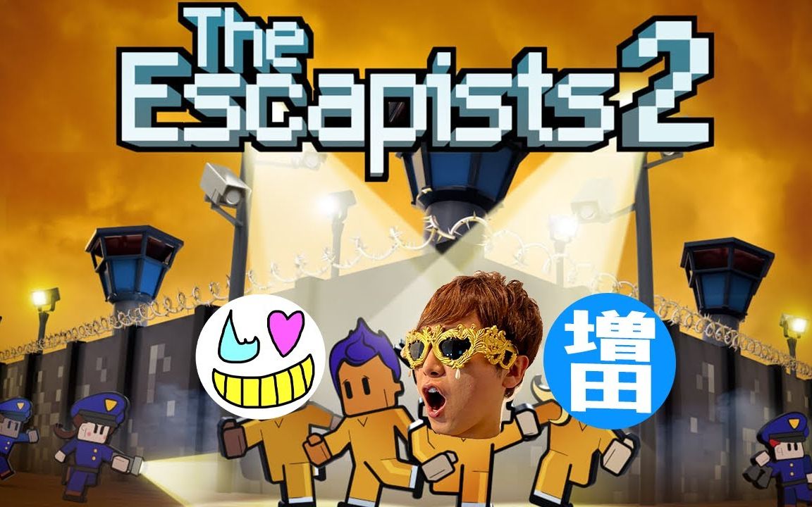 [图]【木村良平/The Escapists 2（逃脱者2）】20230523实况：ゲーム小隊番外編【with増田俊樹】