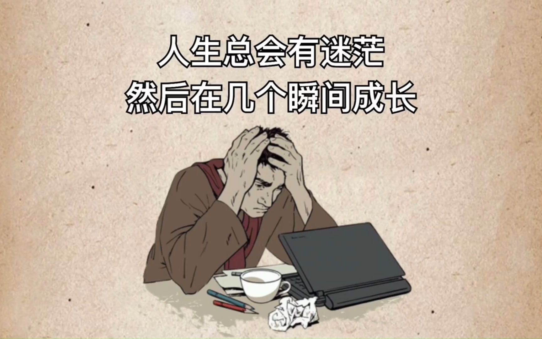 [图]人生总会有迷茫，然后瞬间成长。