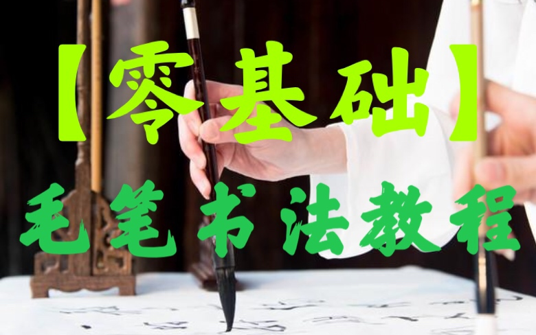 [图]【零基础】系统 欧体楷书 学写毛笔字 毛笔字教程 毛笔书法 新手入门练字课程