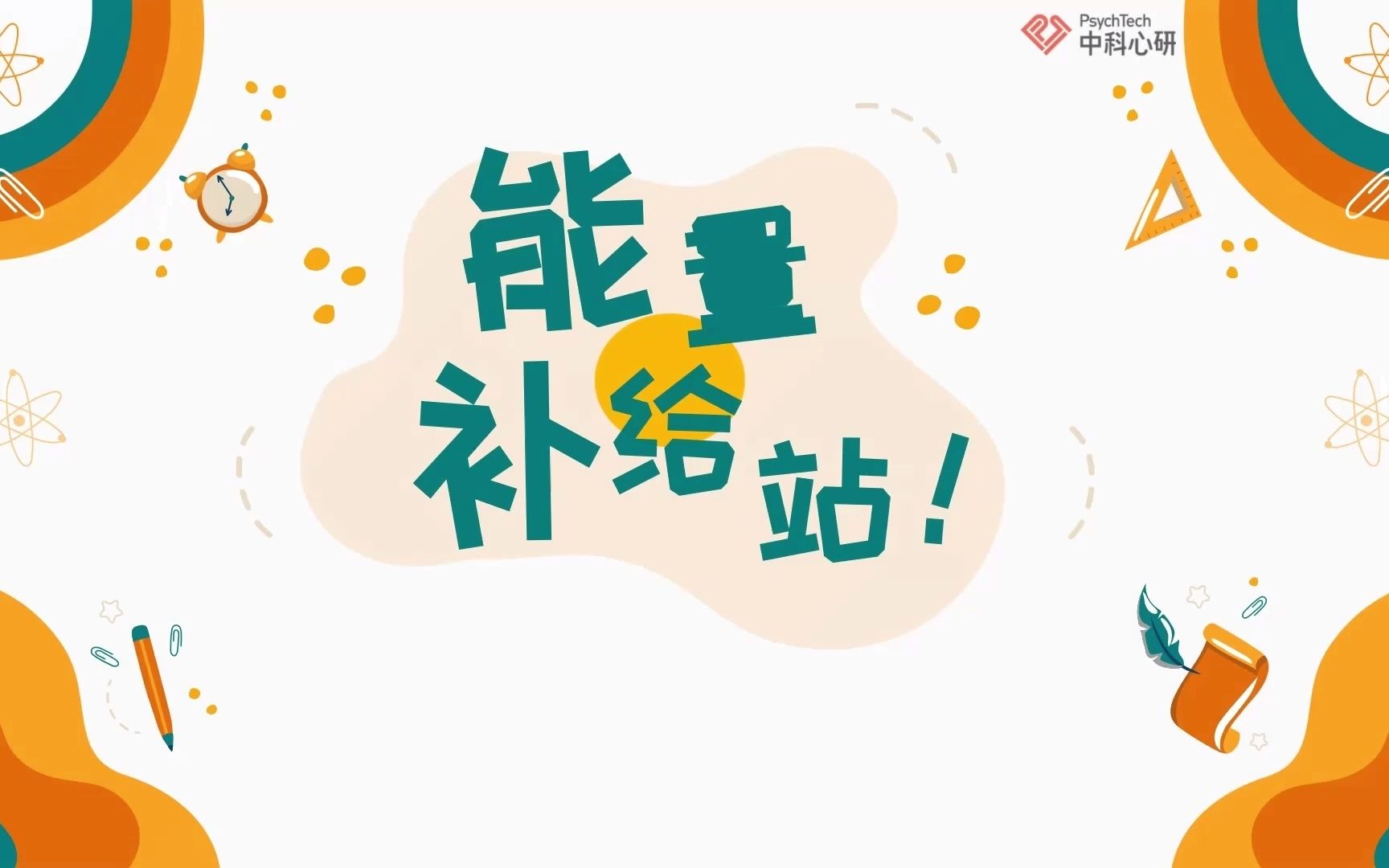 完整版--心理训练课《降妖术3——能量补给站》