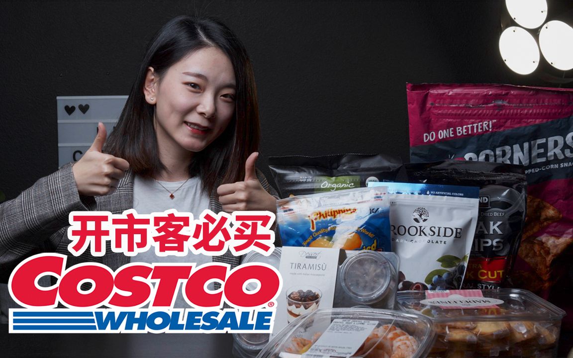 Costco开市客必买推荐 | 零食试吃推荐好吃的冒泡泡哔哩哔哩bilibili