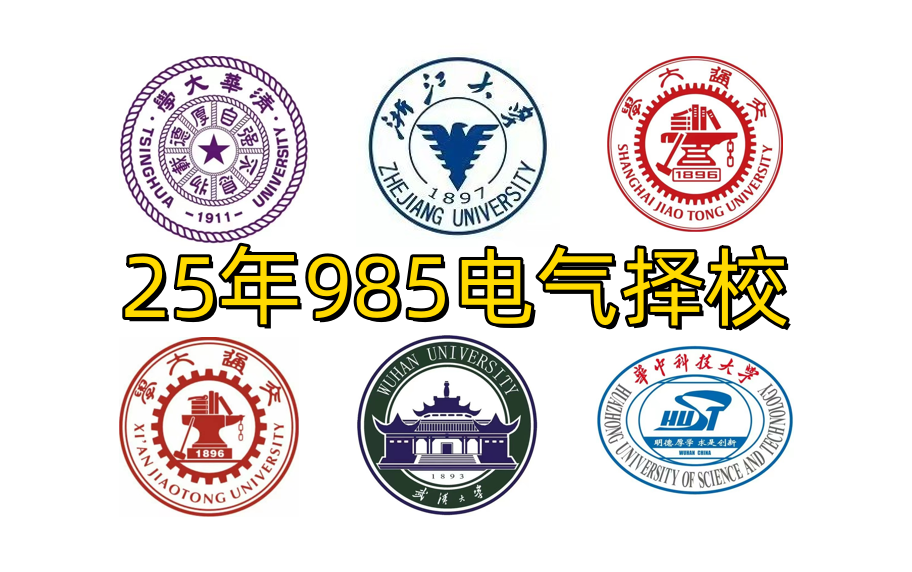 【25电气择校】清华、浙大、上交大、西交大、武大、华科电气考研择校/清华大学/浙江大学/上海交通大学/西安交通大学/武汉大学/华中科技大学哔哩哔哩...