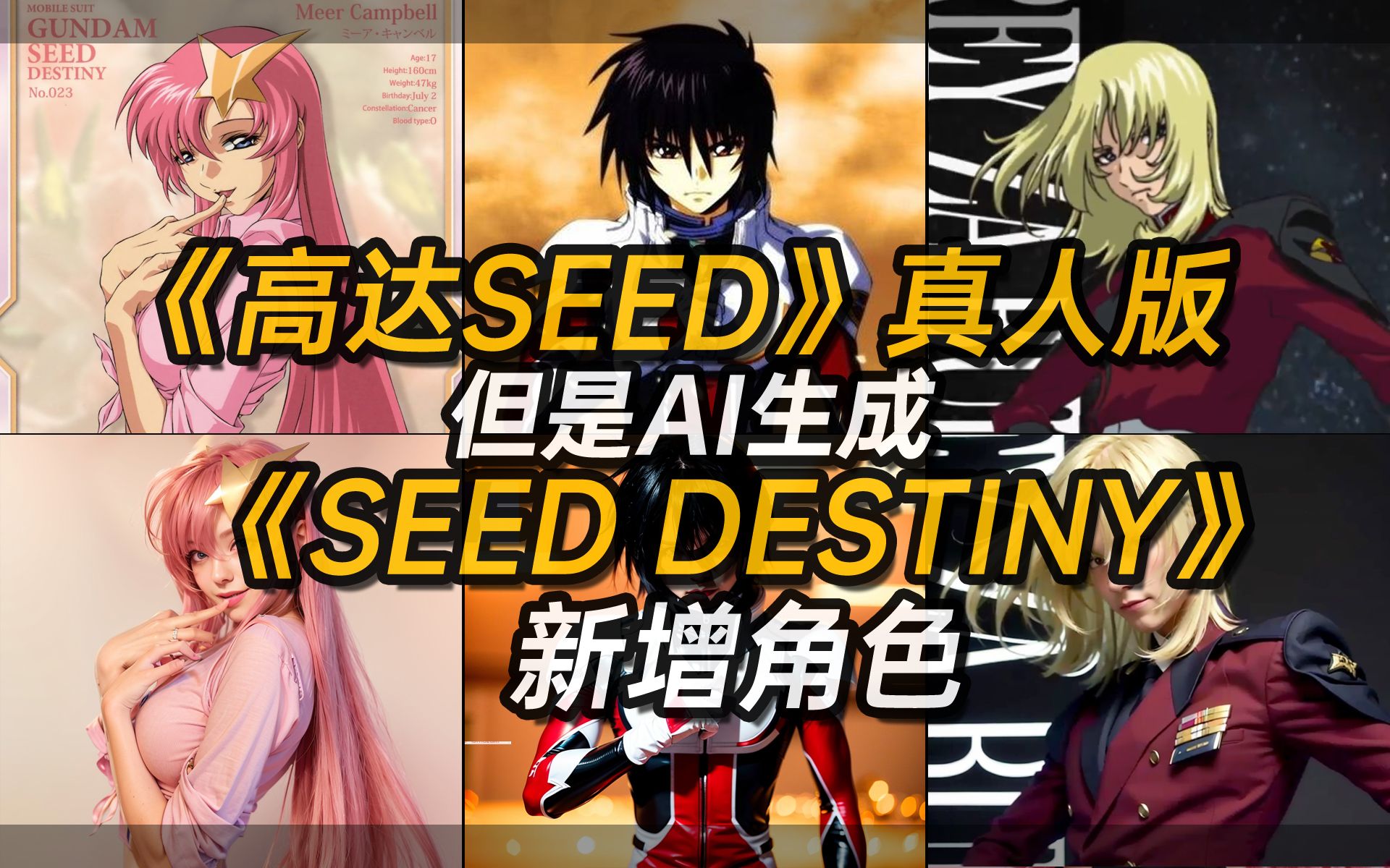 [图]《高达SEED DESTINY》真人版【AI生成]【Mobile Suit Gundam SEED DESTINY  real person by AI