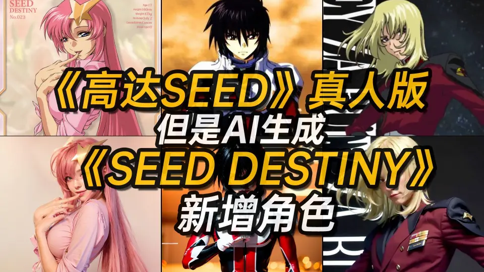 Mobile Suit Gundam SEED Destiny-哔哩哔哩_Bilibili