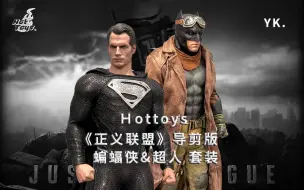 Download Video: Hottoys《正义联盟》扎克施耐德版 蝙蝠侠&超人 套装