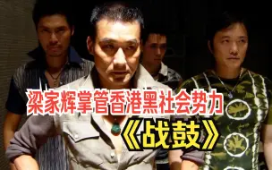 Download Video: 《战鼓》梁家辉掌管整个香港黑社会势力，为了儿子！和四大家族火拼