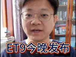 Tải video: 蔚来百万级旗舰ET9今晚发布！