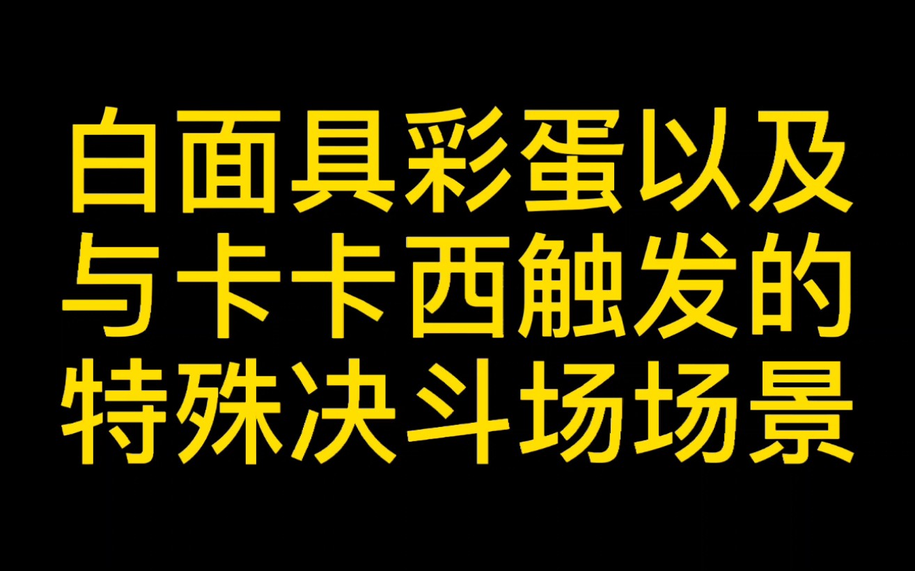 火影手游:白面具的彩蛋,以及和卡卡西触发的特殊决斗场场景.