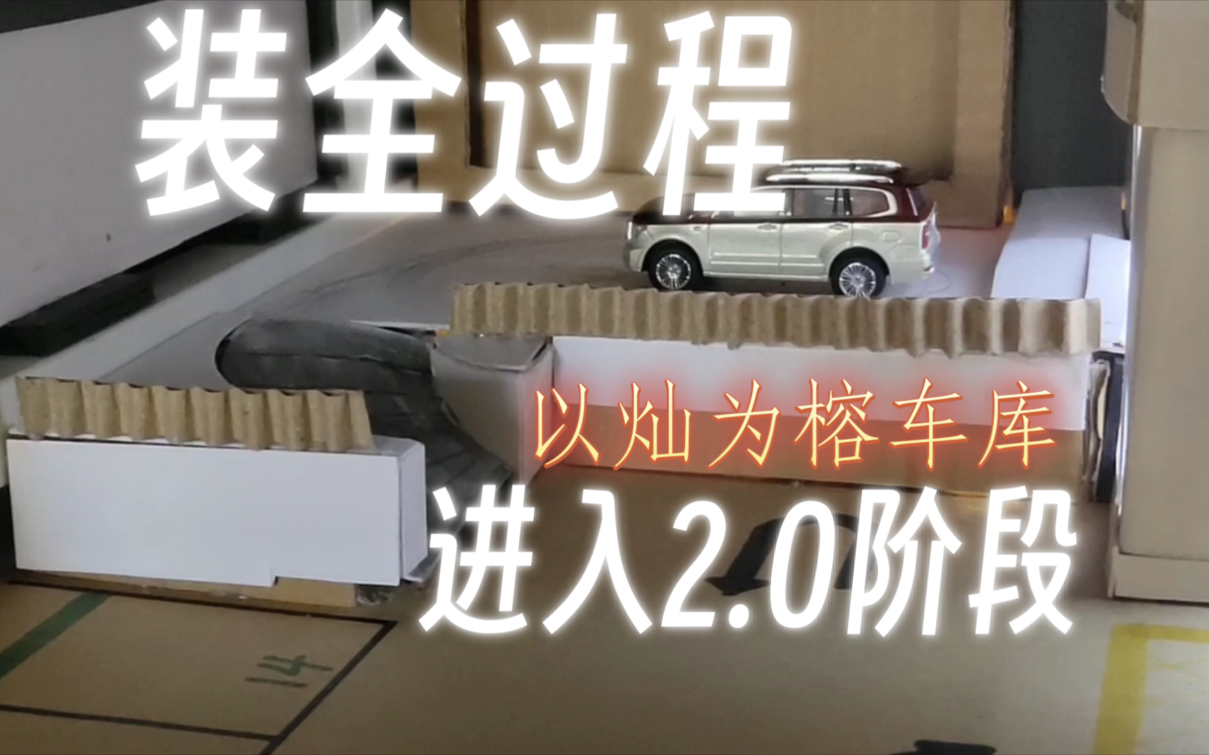 0阶段～快来看看自制全过程吧-#汽车模型场景自制#手工