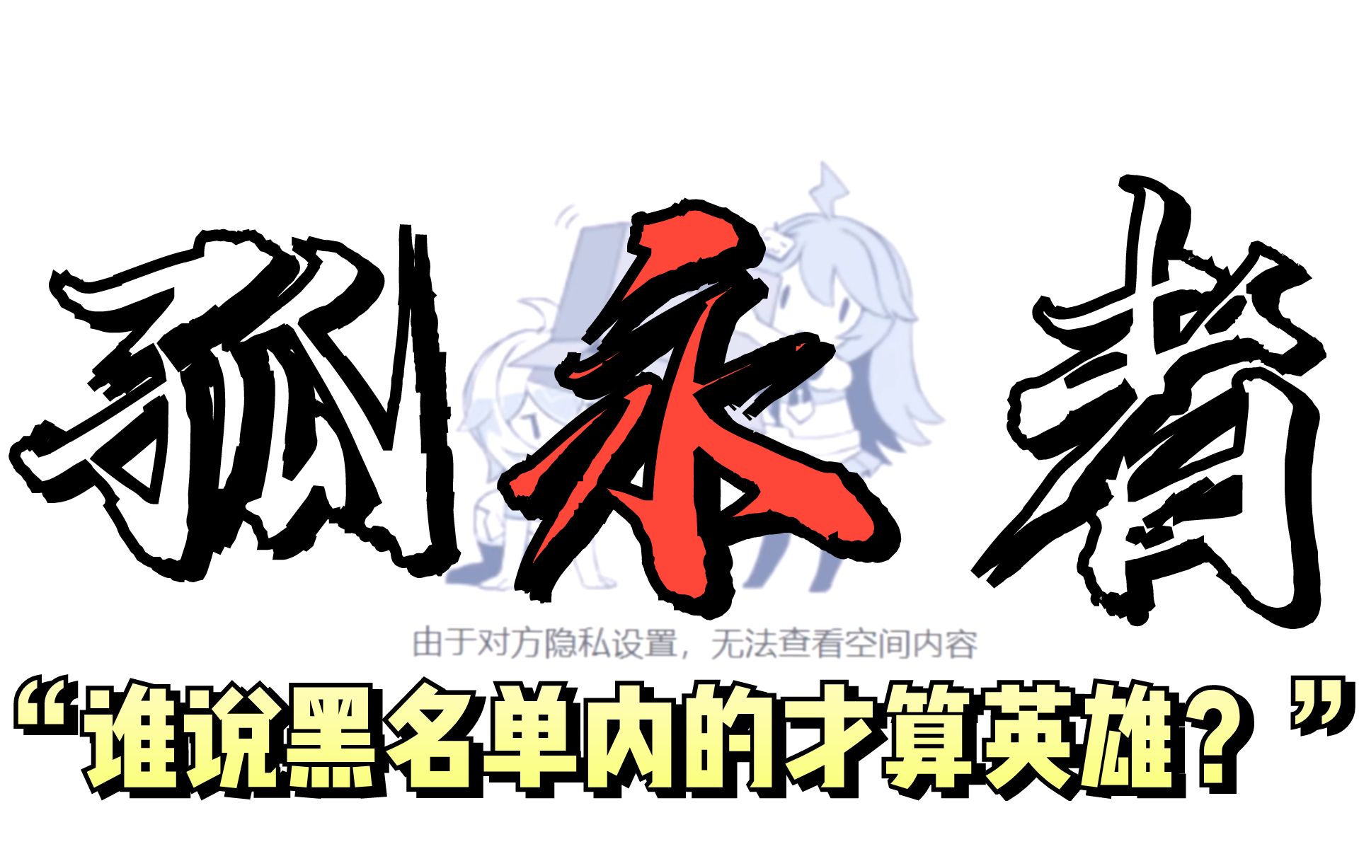 《孤永者》致全网最小气的游戏官方【鬼山哥补档】哔哩哔哩bilibili