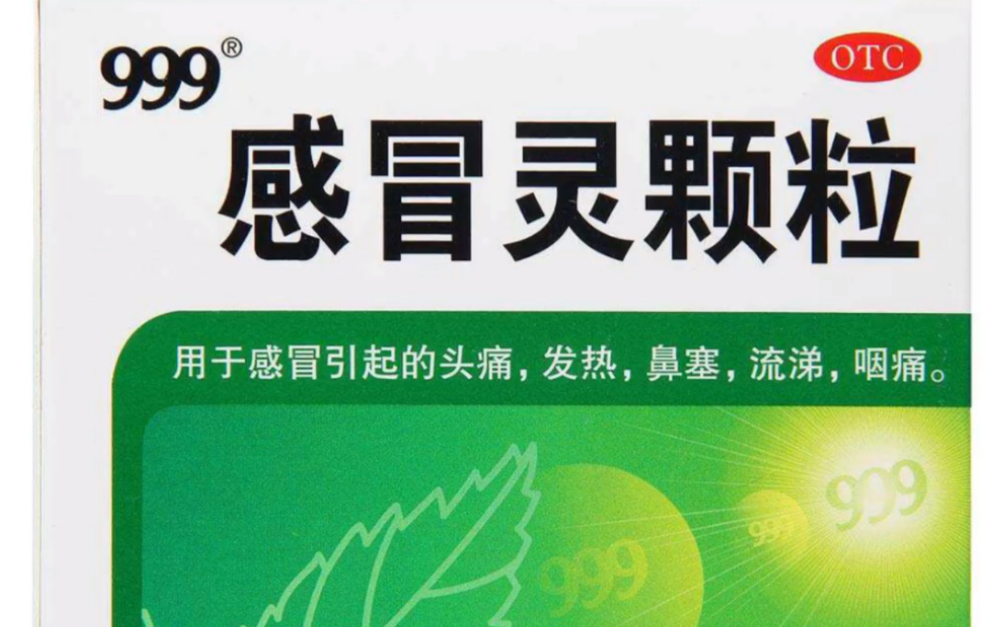 999感冒灵一点儿都不灵
