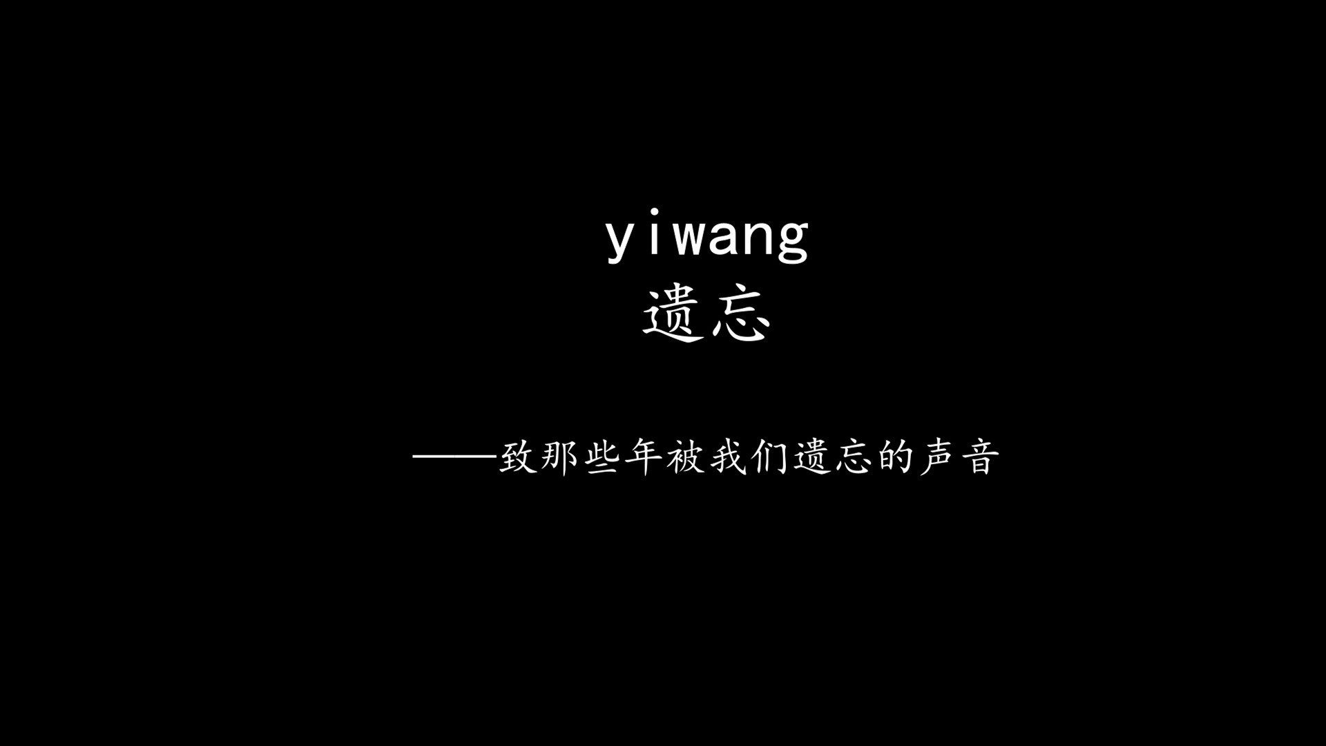 《那些年被我们遗忘的声音》之做遗忘主题的由来哔哩哔哩bilibili