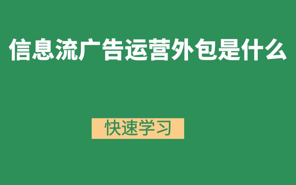 成功鹿線上課堂信息流優化課程信息流廣告運營外包是什麼