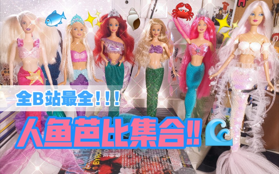 【玩具生活】全网最全!人鱼Barbie爱丽儿开口笑FKA twigs<美人鱼>BGM.个人DIY芭比收藏玩具大赏 Zedd WITH LOVE哔哩哔哩bilibili