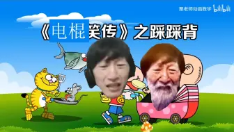 电棍笑传之踩踩背♿重置版