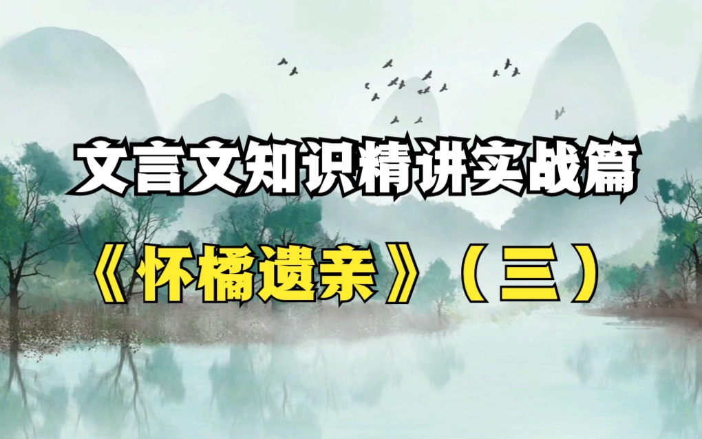 [图]文言文学习方法《实战篇》——第13篇怀橘遗亲（三）