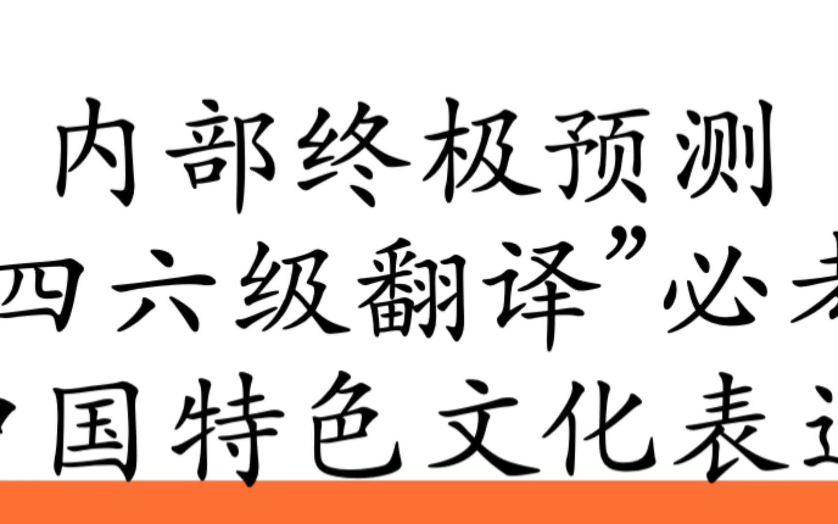 四六级翻译冲刺!“中国特色文化表达的翻译方法!今年必考!哔哩哔哩bilibili