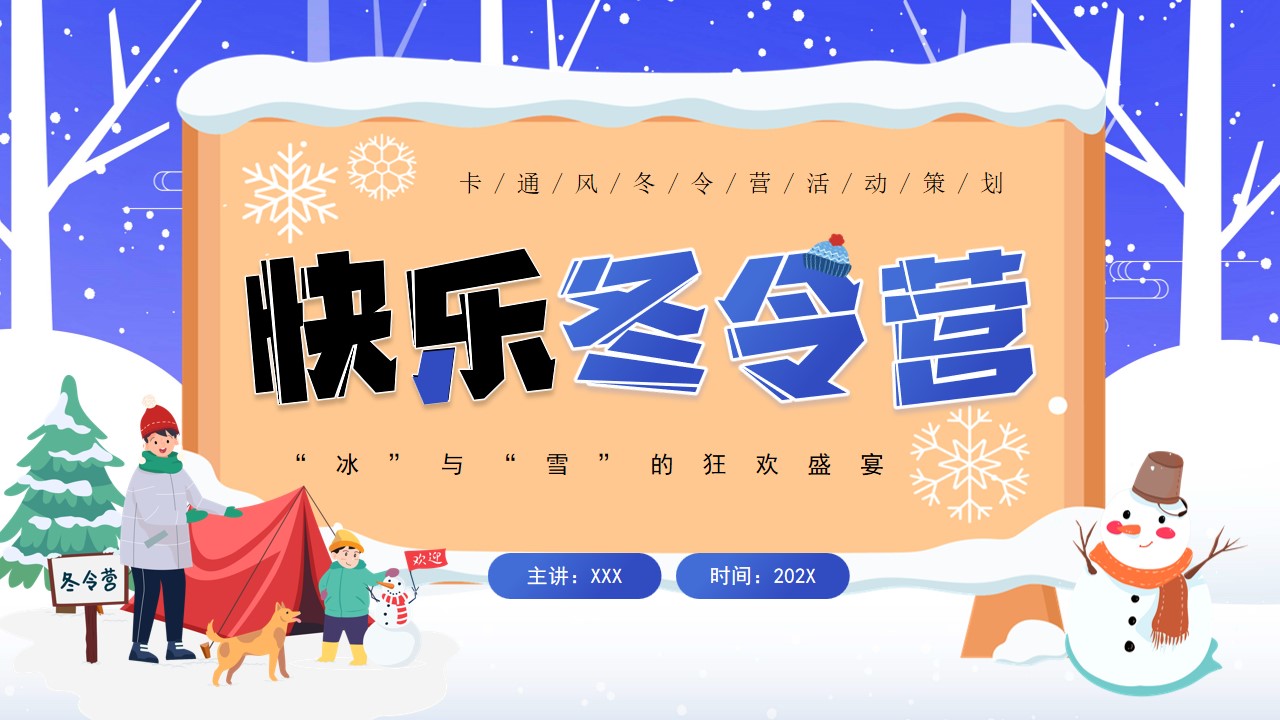 卡通插画风快乐冬令营ppt模板,ppt文件:wzppt(加个点)com
