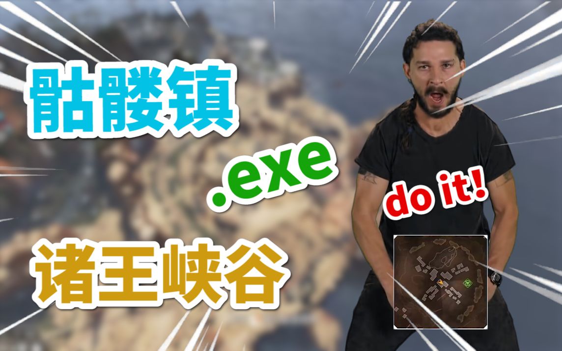 【美式鬼畜】apex诸王峡谷骷髅镇.exe 给爷冲!