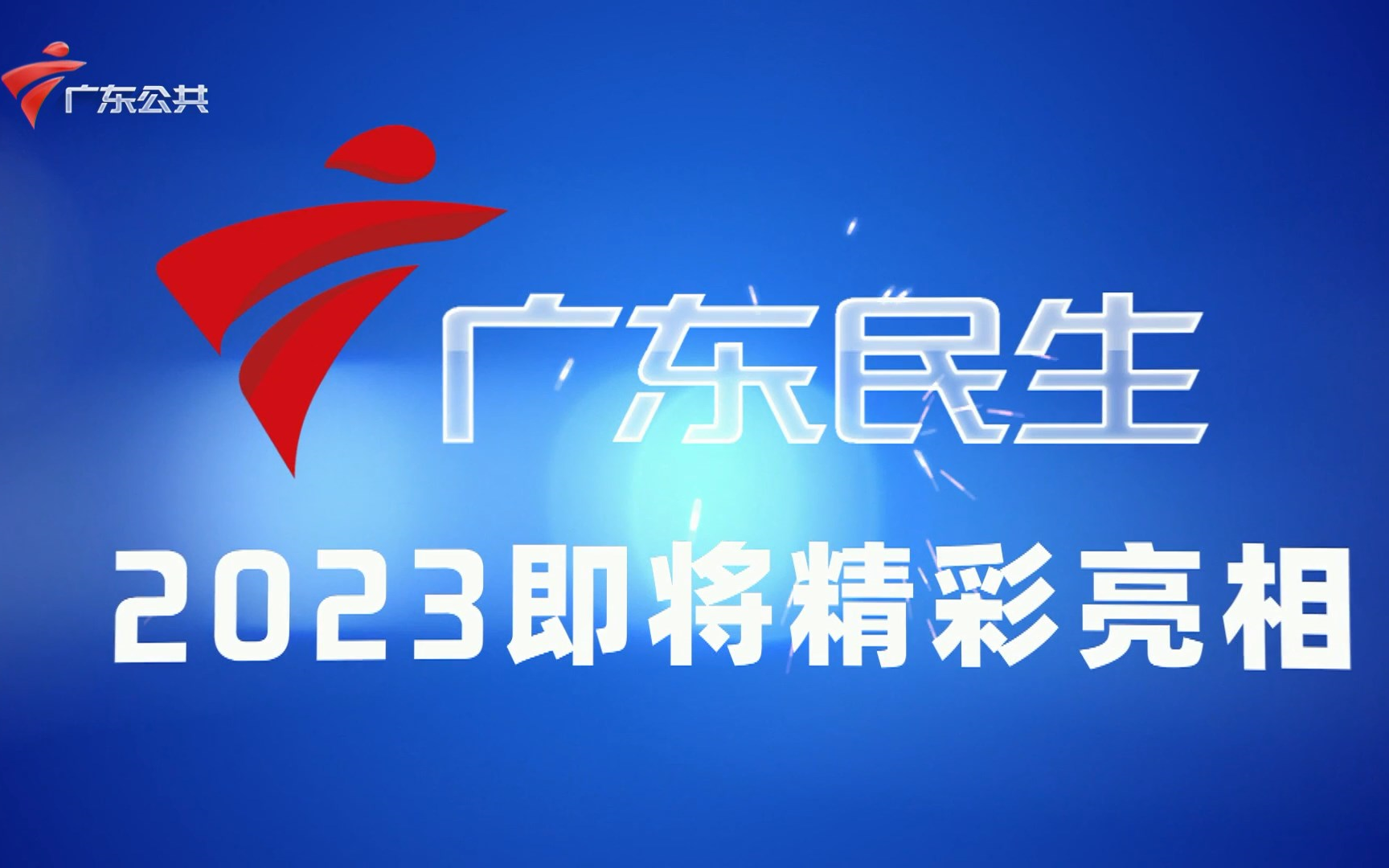 【即将改名】广东公共频道将于3月1日更名为广东民生频道 2023/2/9哔哩哔哩bilibili