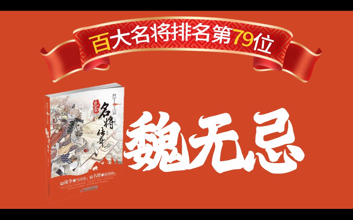 中国古代名将排名第79位:魏无忌.上榜原因:两次击败最巅峰时期的秦国,几乎凭一己之力延缓了秦国的统一进程.哔哩哔哩bilibili