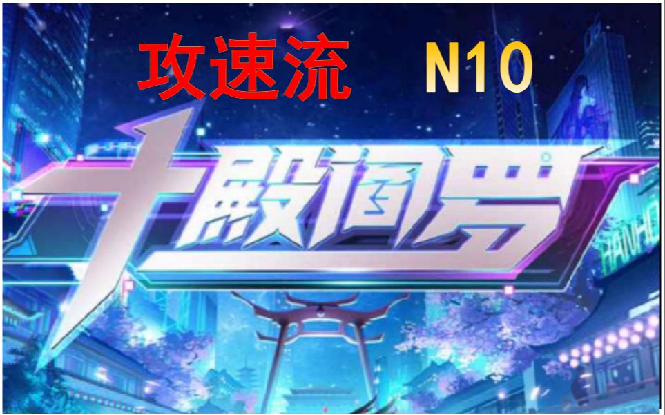 活动作品十殿阎罗n10攻速流