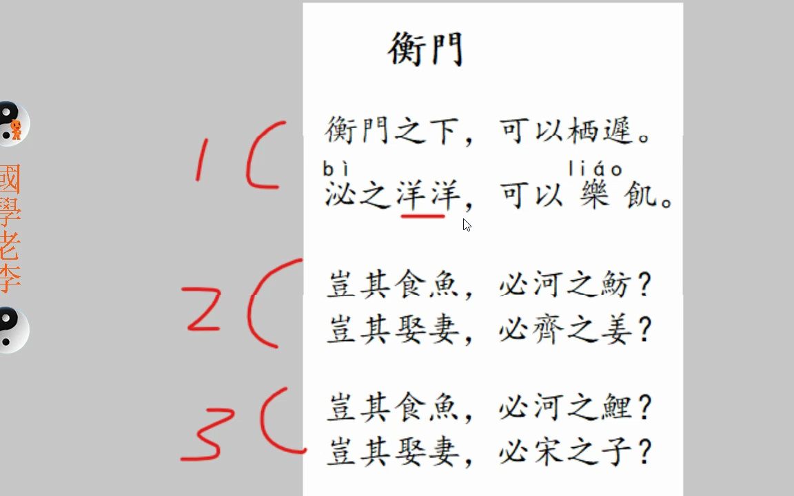 [图]60衡门东门之池东门之杨墓门陈风国风诗经国学老李通俗白话讲解