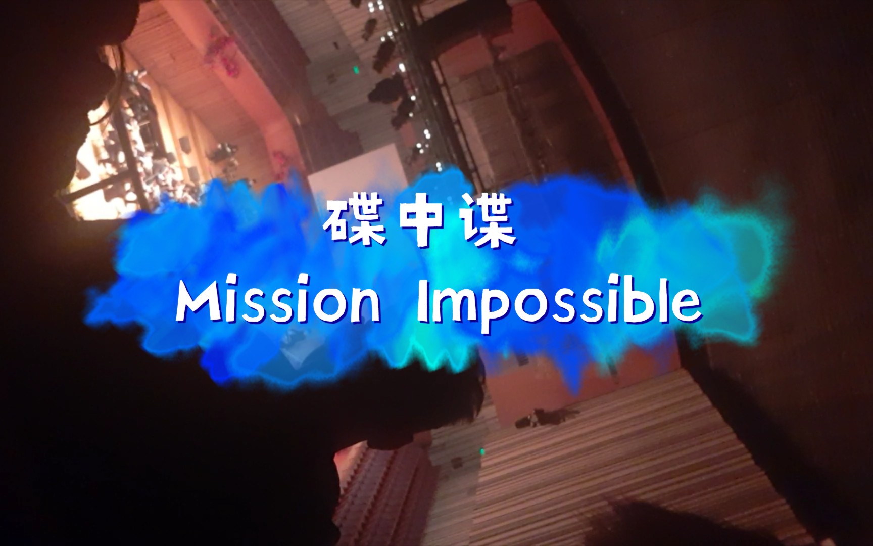 [图]碟中谍背景音乐 《Mission Impossible》交响乐现场 超燃音乐会