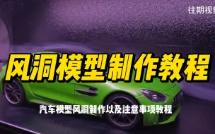 Download Video: 风洞模型试验测试风洞模型教程