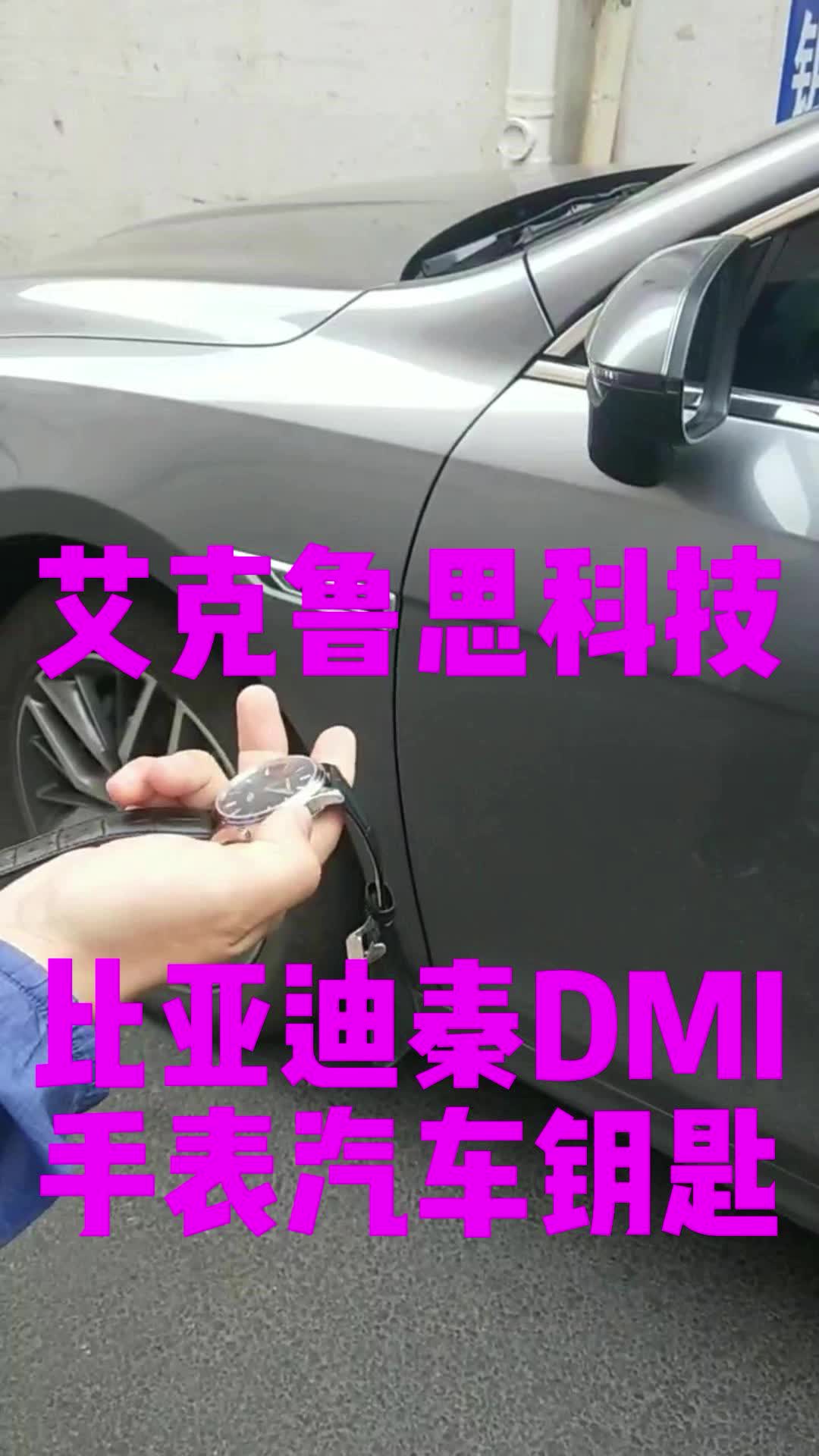 比亚迪秦PLUS DMI 2021款手表汽车钥匙哔哩哔哩bilibili