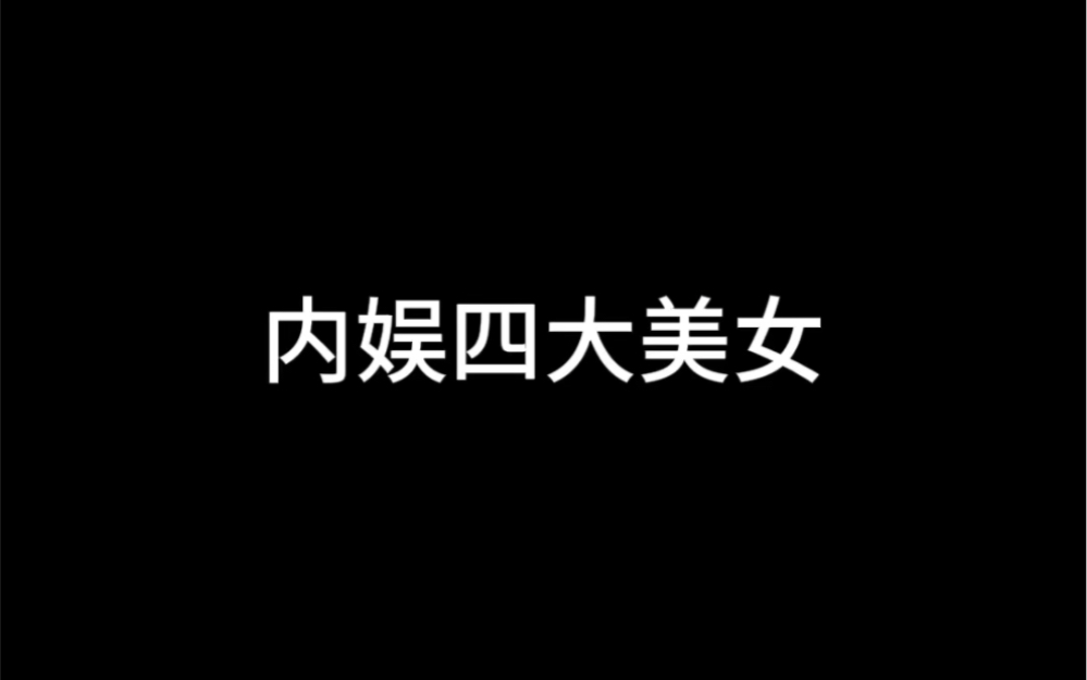 [图]“内娱四大美女”Vs“内娱真正的四大神颜”