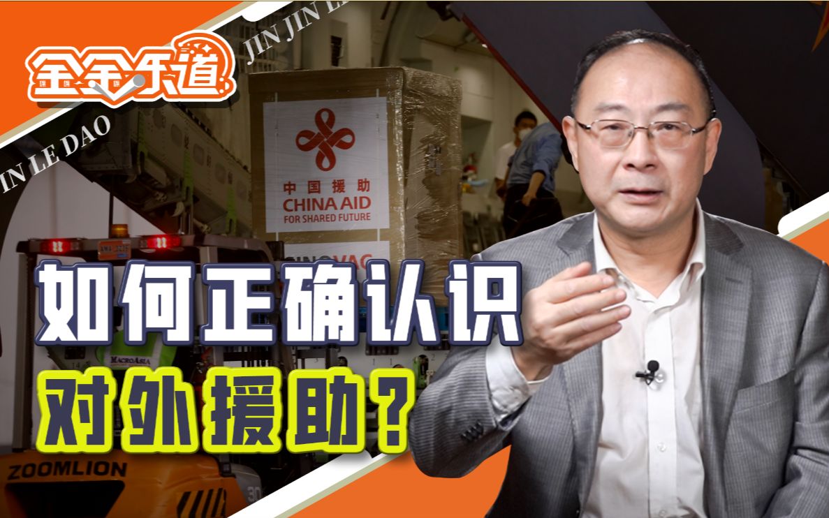 金灿荣:中国4年对外援助6万亿人民币?台湾特务和恨国党造谣你们也信哔哩哔哩bilibili