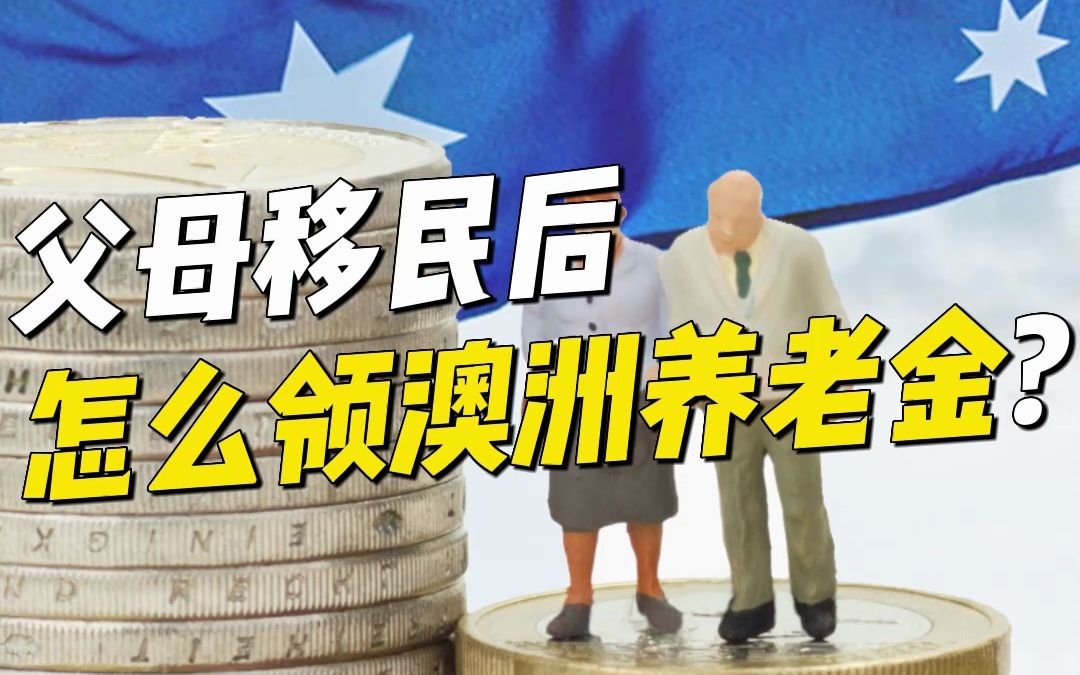 如何领取澳洲的养老金?哔哩哔哩bilibili