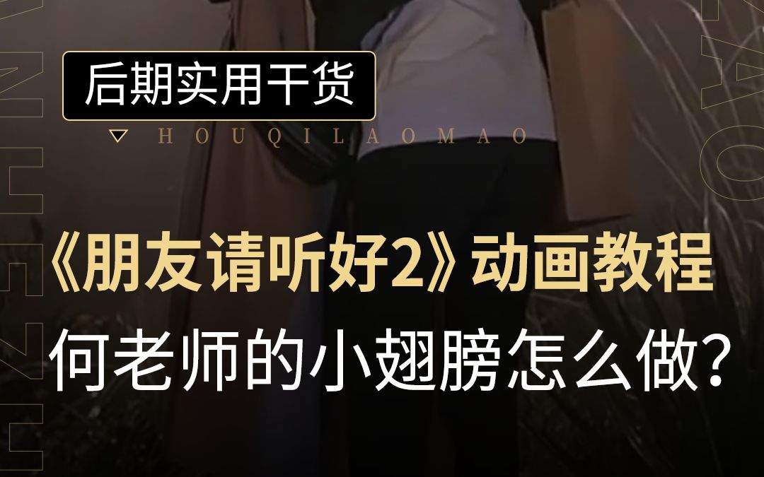 《朋友请听好2》后期动画教程分享!何老师的小翅膀原来是这样做出来的!哔哩哔哩bilibili