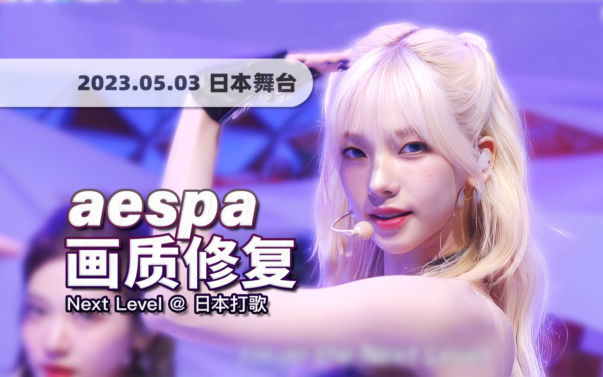 [图]【4K60帧】完整体超强开麦！aespa《Next Level》230503日本舞台 · UHD画质修复/歌词制作