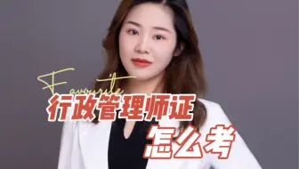 行政管理师证怎么考