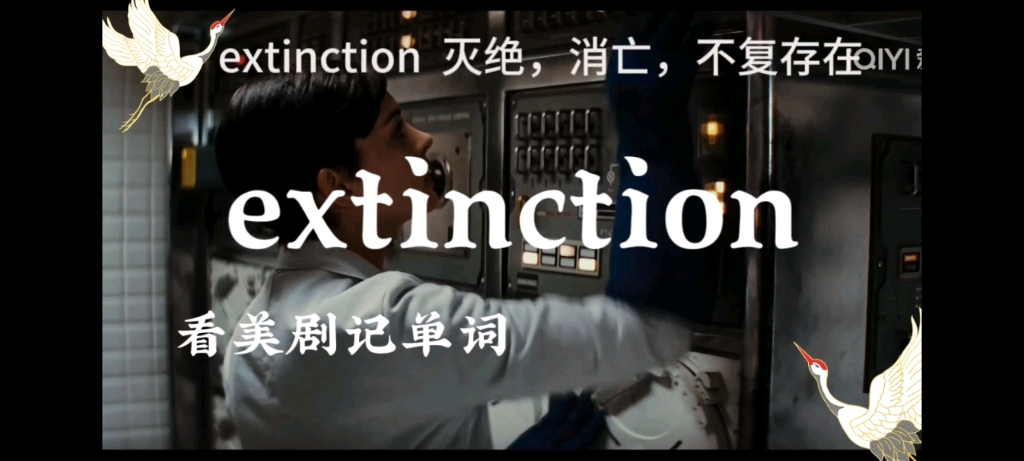 [图]【美剧单词】extinction 灭绝，消亡，不复存在