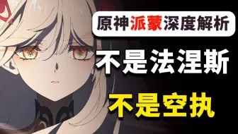 细思极恐！原来官方早就通过各种暗示将派蒙的身份告诉我们了！【原神剧情解析：神的局限性】