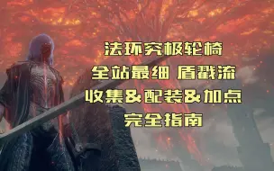 Descargar video: 【艾尔登法环】轮椅养成计划，1.09版本盾戳流派从建号到通关的开荒收集攻略指南