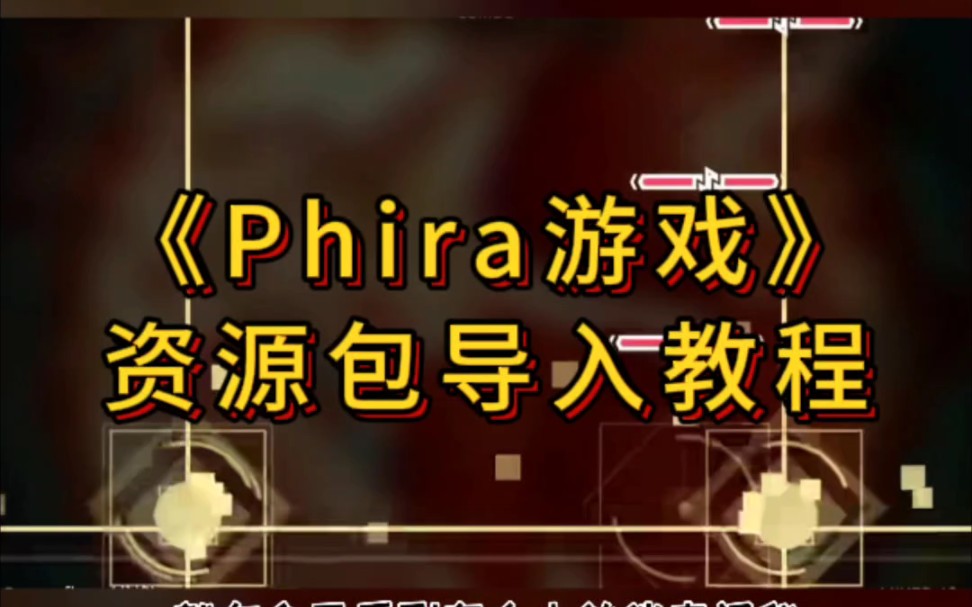 [图]【Phira】phira皮肤资源包下载导入教程分享 Phira手游版本在哪里可以玩到