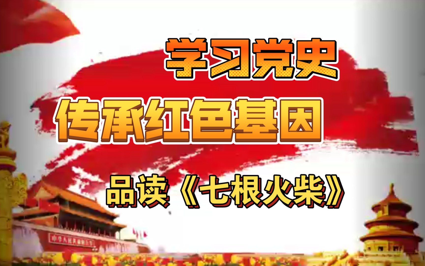 【微课程】学习党史 传承红色基因—品读红色故事《七根火柴》哔哩哔哩bilibili