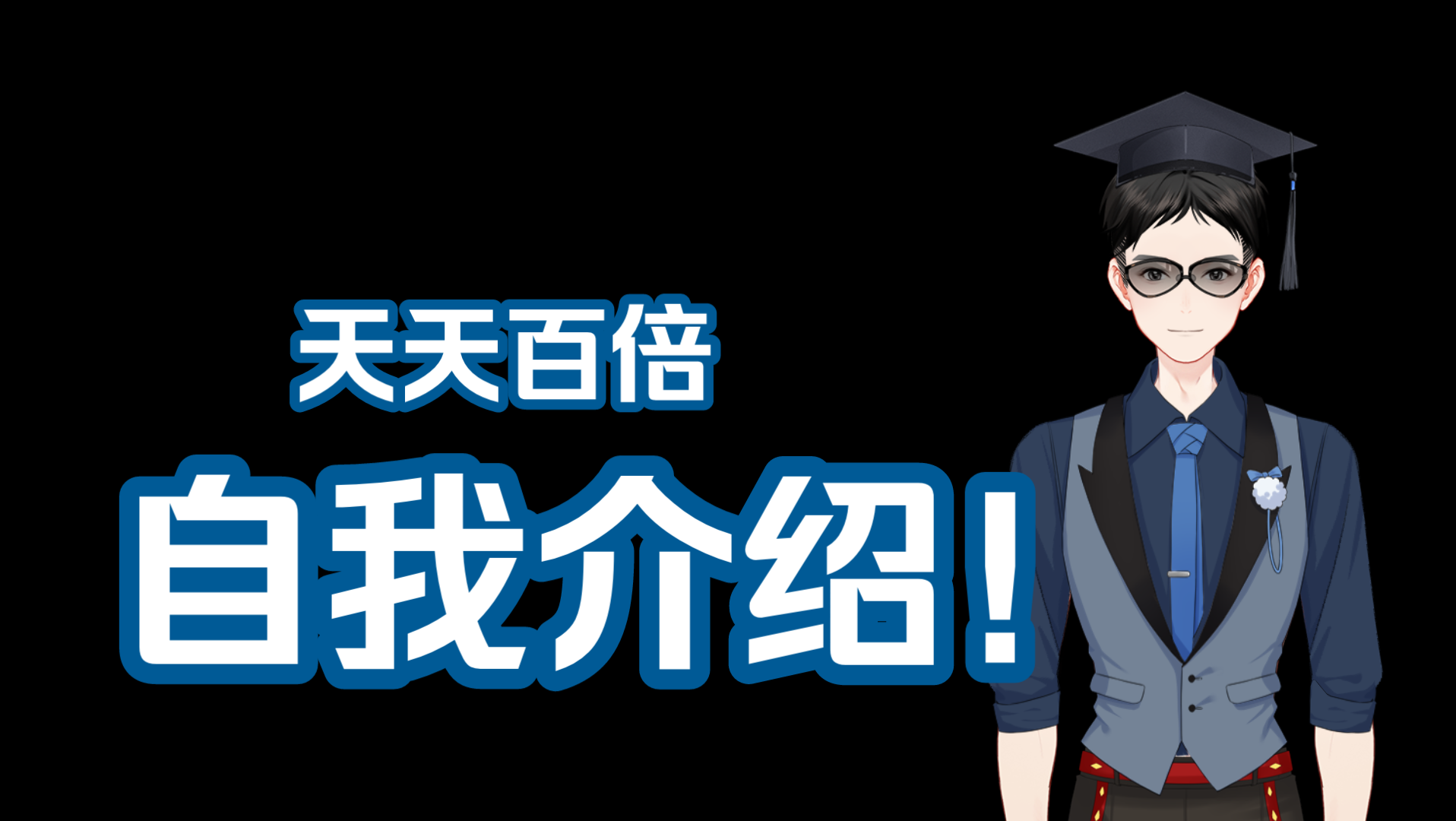 活动作品hello大家好我来了