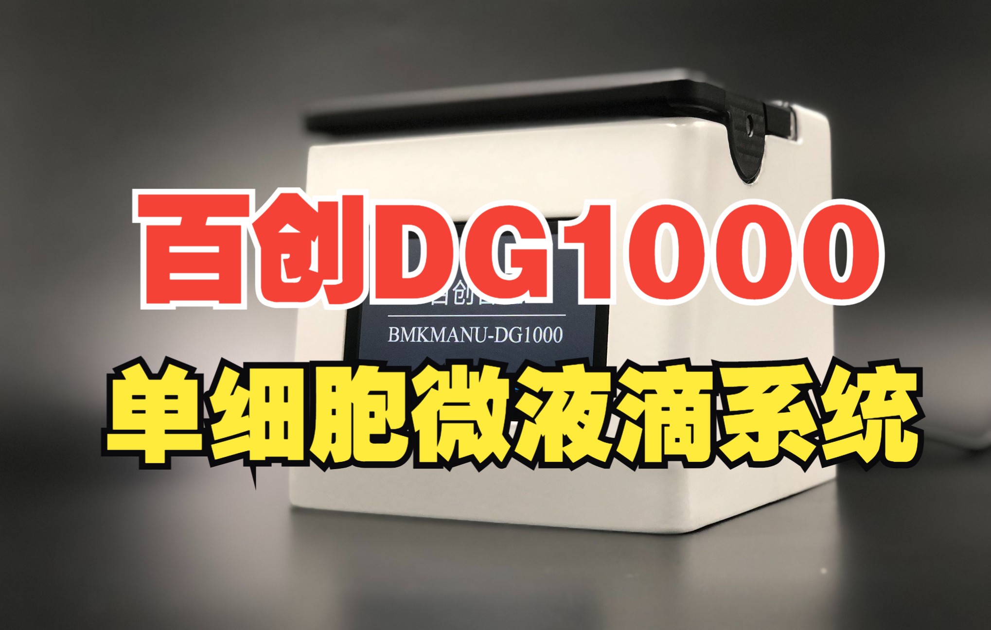 百创DG1000单细胞微液滴系统产品宣传片【百迈客生物】哔哩哔哩bilibili