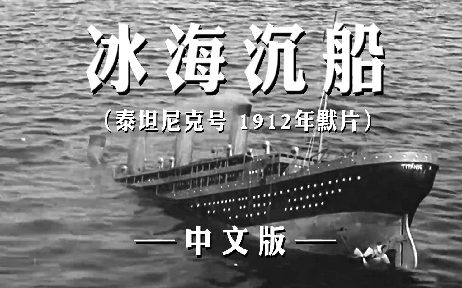 冰海沉船【泰坦尼克号1912默片】中文染色超清修复重剪版哔哩哔哩bilibili