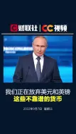 Скачать видео: 普京：俄罗斯正在放弃使用美元和英镑